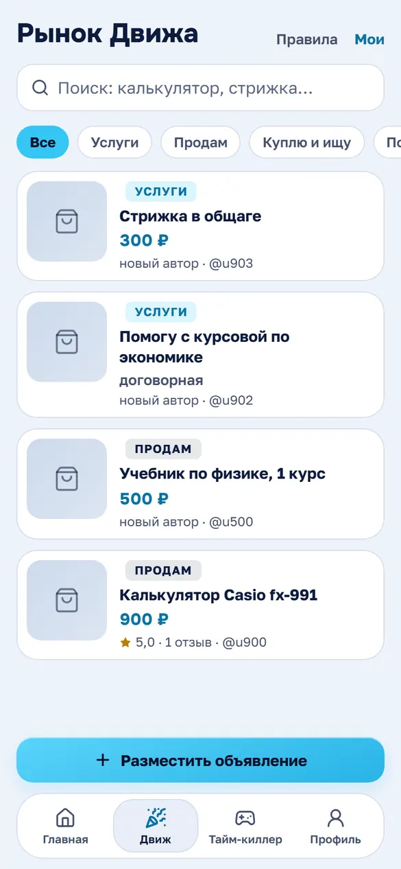 Рынок объявлений в приложении Движ