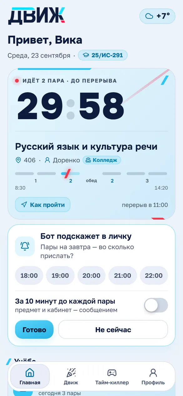 Экран расписания группы в приложении Движ